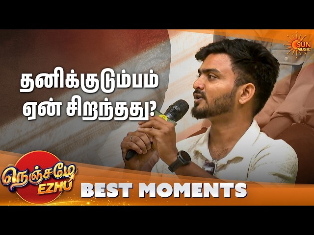கூட்டுகுடும்பத்துல சுதந்திரம் இருக்காது | Nenjame Ezhu - Best Moments | Ep 07 | Sun Music