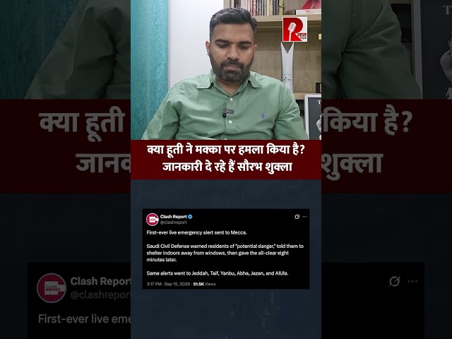क्या हूती ने मक्का पर हमला किया है? जानकारी दे रहे हैं सौरभ शुक्ला