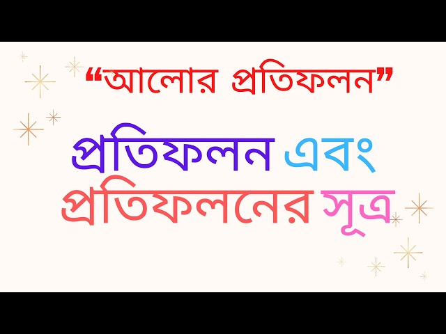 মাধ্যমিক পদার্থবিজ্ঞানে আলোর প্রতিফলন অংশের বেসিক নিয়ে আলোচনা এর Tutorials in Bangla By Motiar Sir