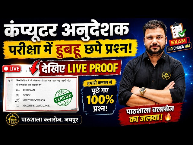 Computer Anudeshak Exam में हूबहू आए प्रश्न! 😱 | Live Proof | Computer Instructor Exam | Sanjay Sir