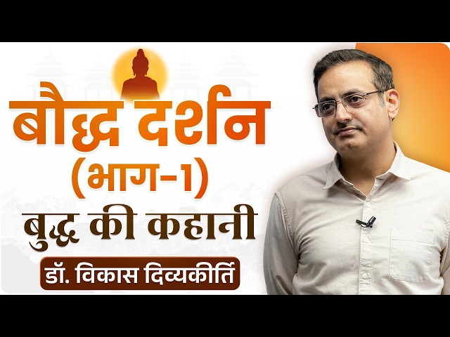 Ep 6: Buddha's Life Story | Buddhism Part-1 | Philosophy Series | Dr. Vikas Divyakirti