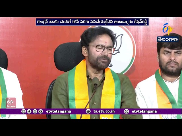 రాహుల్ గాంధీని ప్రధాని చేసేందుకు ఈసీ పనిచేయదు | కిషన్ రెడ్డి