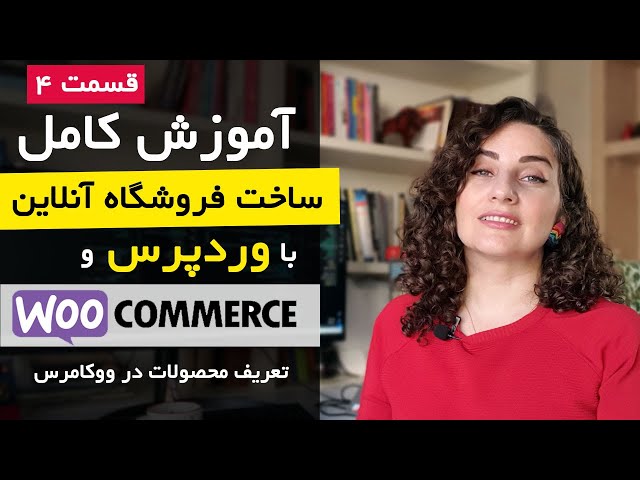 آموزش ساخت فروشگاه اینترنتی با وردپرس و ووکامرس [قسمت 4] : تعریف محصولات