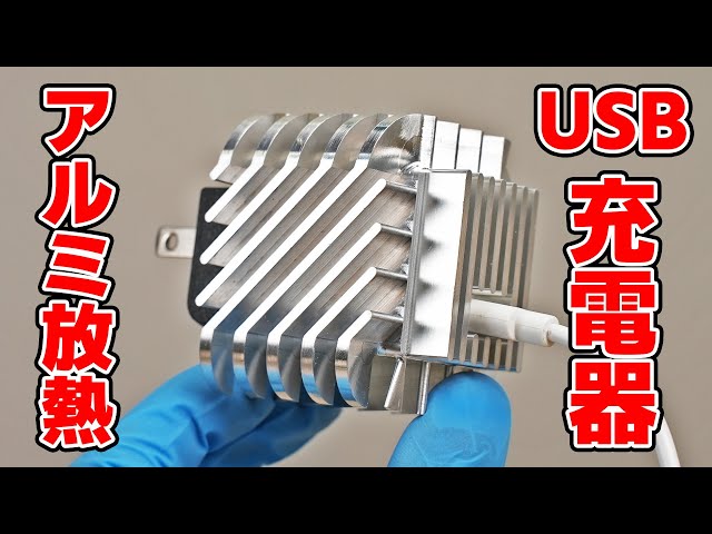 Will an "aluminum" USB charger cool down?