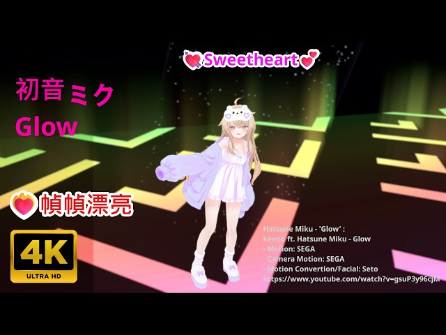 💃MMD❤‍🔥Beautiful Frames💗Eku🎵Hatsune Miku - glow【4K UHD】💘Sweetheart💕