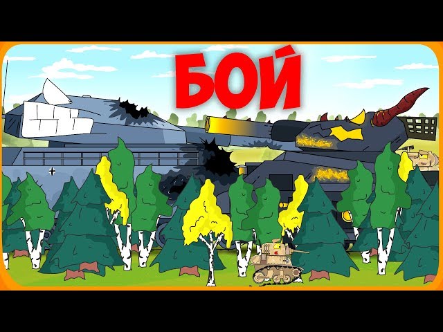 Fight giants Cartoons about tanks