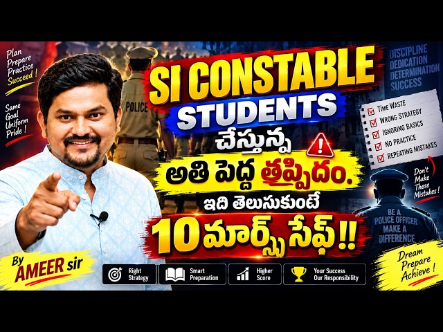 SI Constable Students చేస్తున్న Biggest Mistake 🚨 | ఇవి చేస్తే PRELIMS కష్టం! | By Ameer Sir