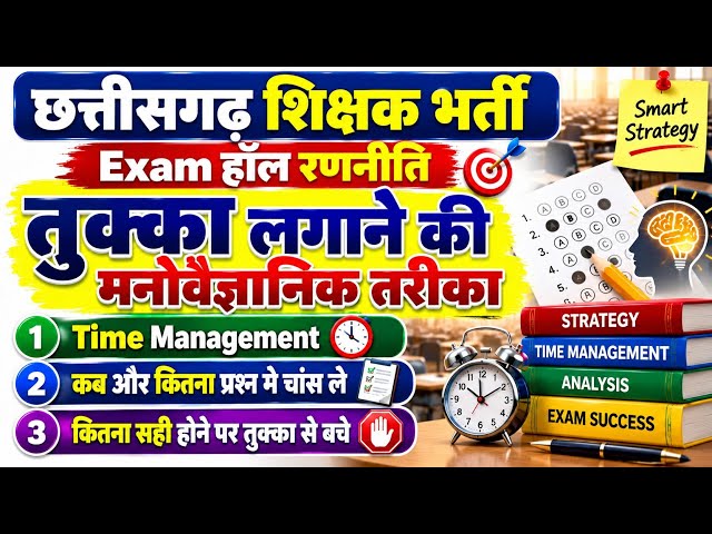छत्तीसगढ़ शिक्षक भर्ती 2026 | Exam Hall Strategy 🔥 तुक्का कब और कितना लगाएं? | 