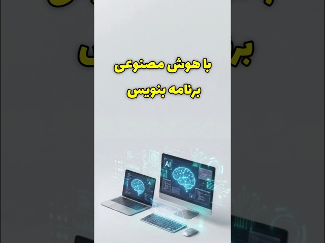 معرفی ۵ دستیار هوشمند برنامه نویسی