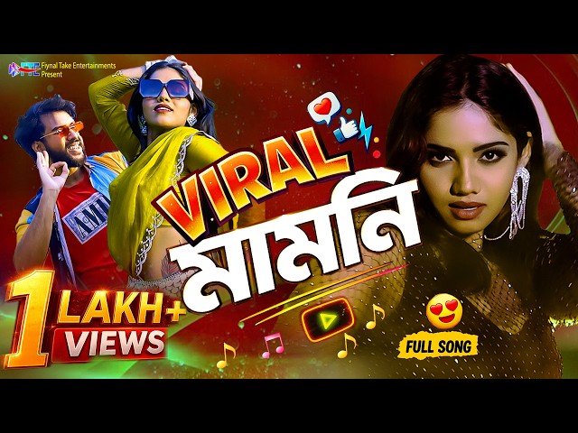 VIRAL মামনি (Viral Mamoni) 🔥 Official Full Song | Dance Hit 2026 | New Bangla Song
