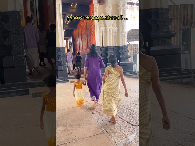 നാട്ടിലെ അവസാന ദിവസം… കൂടൽമാണിക്യത്തിലേക്ക് ❤️✨#minivlog #dailyvlog