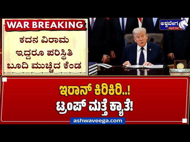 ಇರಾನ್‌ ಕಿರಿಕಿರಿ..! - ಟ್ರಂಪ್‌ ಮತ್ತೆ ಕ್ಯಾತೆ! | Trump’s U-Turn on Iran War! Ceasefire or Conflict?