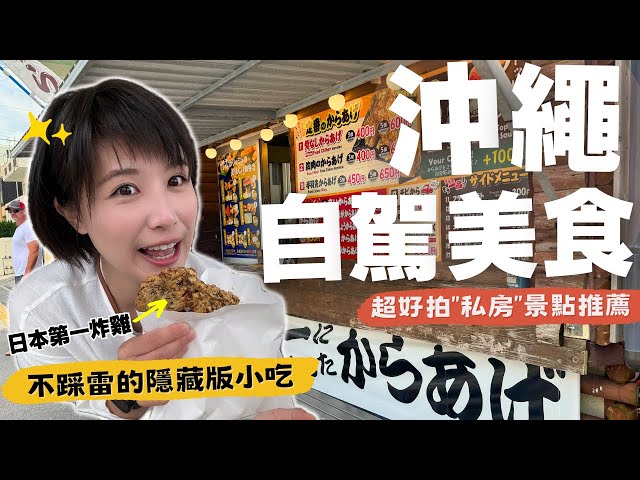 【🇯🇵沖繩自駕遊】在地人激推"免排隊"美食＆"超好拍"私房景點～入住高CP值飯店＆超市零食推薦！不浪費時間自駕路線，"這樣"規劃最好玩！ Ep3 #沖縄#沖繩自由行#沖繩自駕
