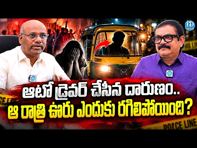 ఆ రాత్రి ఊరు ఎందుకు రగిలిపోయింది? | ACP P. Sattaiah About Auto Driver incident | Village | iDream