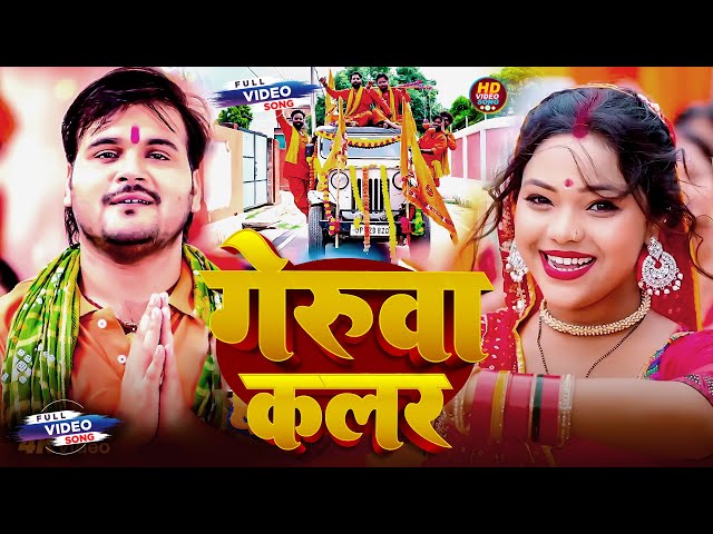 #Video | #गेरुआ कलर | Arvind Akela Kallu | #Geruaa kalar | Shilpi Raj | Bolbam Song 2025