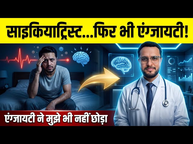 My battle with Anxiety | Psychiatrist होते हुए कैसे हुआ मुझे Anxiety Disorder 