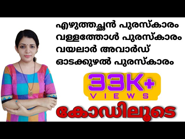 Malayalam literary award||Kerala psc||sruthy's learning square||LDC||LGS