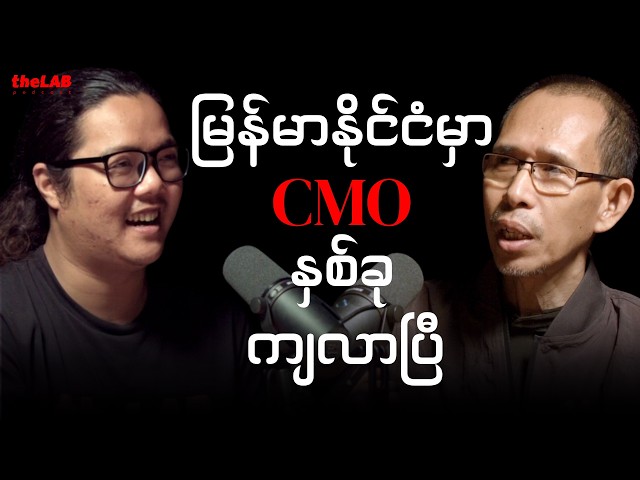 𝐌𝐲𝐢𝐧𝐭 𝐌𝐨𝐞 𝐀𝐮𝐧𝐠 - “မြန်မာနိုင်ငံမှာ CMO နှစ်ခုကျလာပြီ”