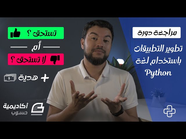 مراجعة: تعلم البرمجة بلغة بايثون للمبتدئين من الصفر | دورة معتمدة من أكاديمية حسوب