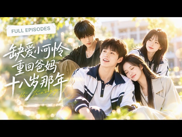 🔥 缺爱女孩穿越回24年前，竟然发现18岁的爸妈成了自己同学！她穿过来的第一件事，就是想办法阻止亲爹亲妈相爱！却没想到CP越拆越甜！【缺爱小可怜重回爸妈十八岁那年】