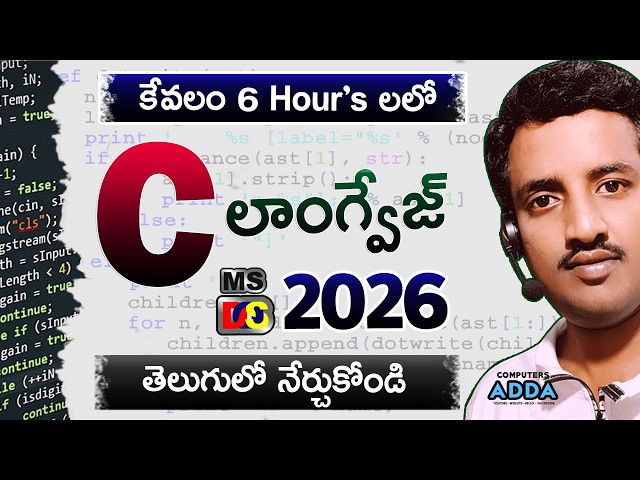 👨🏻‍💻C-Language Complete Tutorials in Telugu ➤ C-లాంగ్వేజ్ తెలుగులో నేర్చుకోండి || Computersadda App