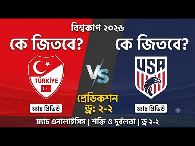 Turkey vs USA Match Prediction | বিশ্বকাপ ২০২৬ | তুরস্ক বনাম যুক্তরাষ্ট্র বিশ্লেষণ।