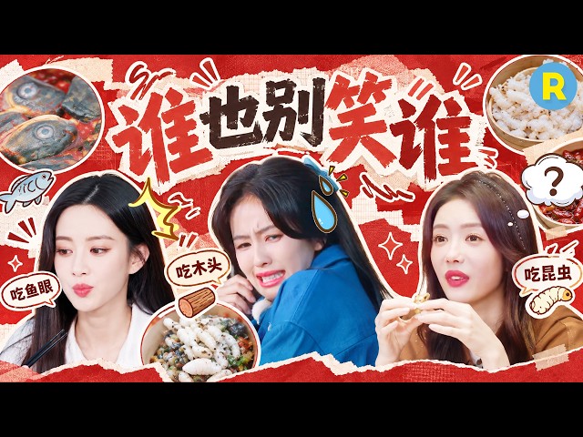你们仨谁也别笑谁🤣 白鹿吃“木头屑”面不改色 孟子义被鱼眼惊艳到了 蔡文静一口一个昆虫 2026精选特辑#奔跑吧 #奔跑吧14