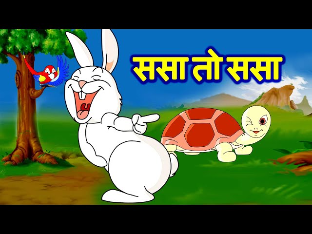 sasa re sasa ससा रे ससा | Sasa Kasav | Hair & Tortoise Marathi JingleToons