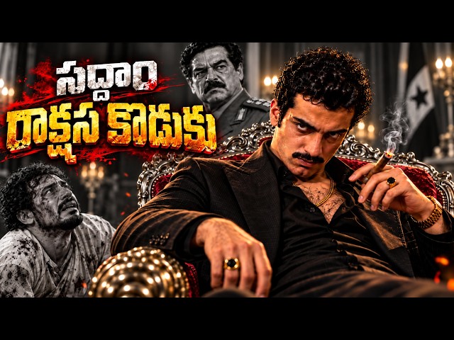 ఇతనికి నచ్చిన అమ్మాయి కనిపిస్తే చాలు... || వీడొక మృగం || Rise and Fall of Uday Hussein