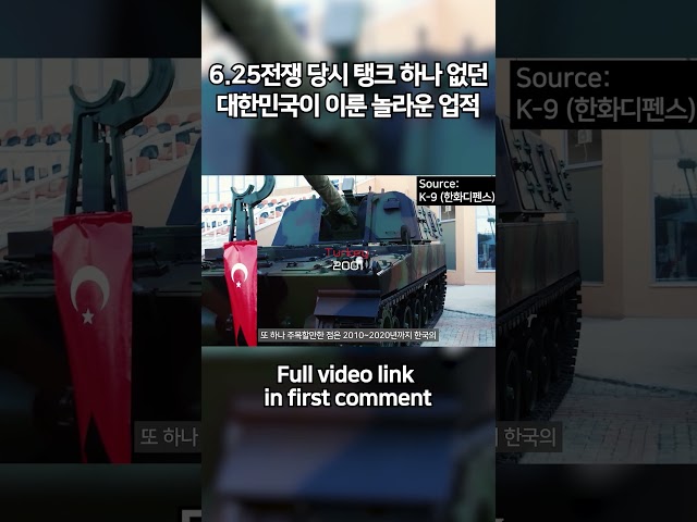 6 25전쟁 당시 탱크 하나 없던 대한민국이 이룬 놀라운 업적