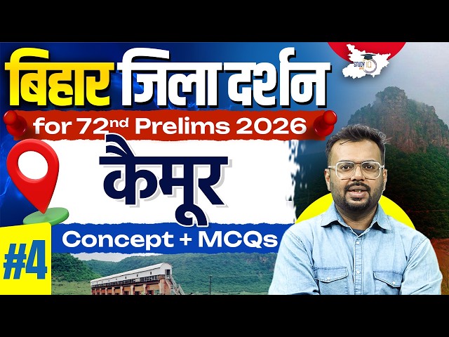 72nd BPSC Prelims 2026 | Bihar Zila Darshan: कैमूर| Bihar Special Imp. MCQs By Aditya Sir StudyIQ