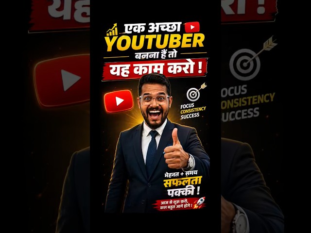 एक अच्छा YouTuber बनना है तो ये  काम आज से शुरू करो! 🚀