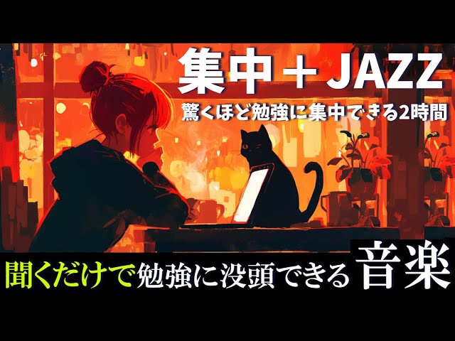 【ジャズで勉強に集中】ポモドーロテクニックで捗る2時間『今の苦労が、将来の自分を形作る。』