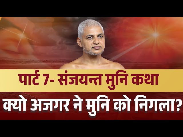 पार्ट 7- संजयन्त मुनि कथा | क्यो अजगर ने मुनि को निगला? 14 Jan 2026 | Muni Vishalsagar ji Maharaj