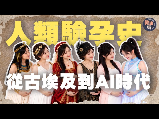 人類驗孕史3000年！從古埃及到AI時代，中世紀飲尿驗孕最荒誕？｜健康嗎@HealthCodeHK 【Code X】 #驗孕 #古埃及 #AI時代