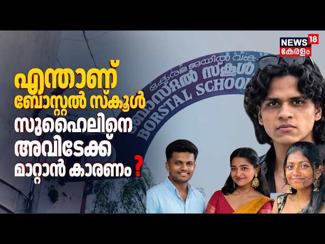 Mini Cooper Accident|Kerala Police ഒത്തുകളിച്ചതോ ?എന്തുകൊണ്ട് സുഹൈലിനെ  Borstal Schoolലേക്ക് മാറ്റി