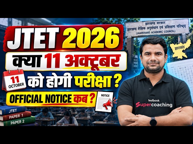 JTET Exam Date 2026 Out | JTET NEWS UPDATE | Jharkhand TET Exam Date Update By DH Sir