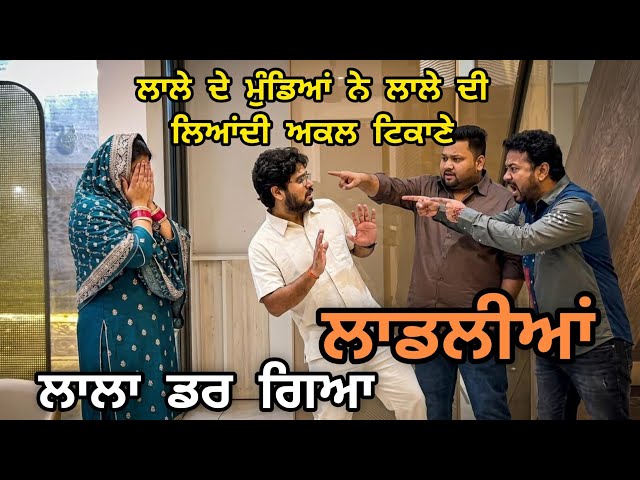 (LAADLIYA)ਲਾਲੇ ਦੇ ਮੁੰਡਿਆਂ ਨੇ ਲਾਲੇ ਨੂੰ ਸਿਖਾਇਆ ਸਬਕ