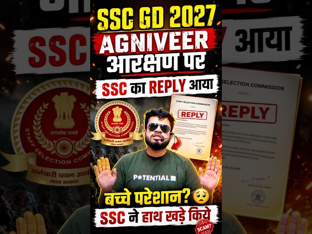 ssc gd 2027 agniveer आरक्षण पर ssc का reply आया? बच्चे परेशान? ssc ने हाथ खड़े किए #shorts