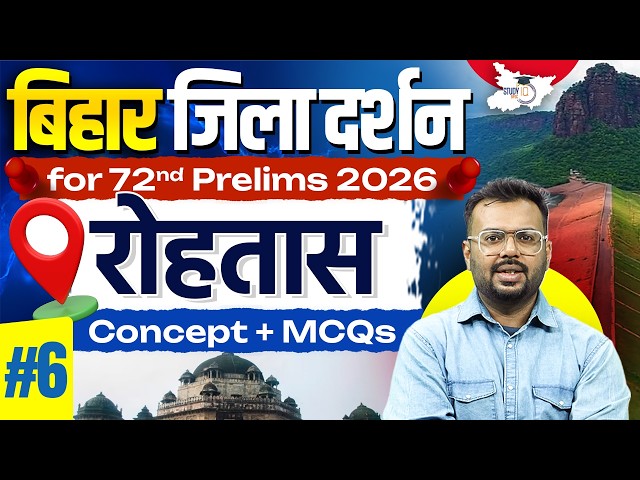72nd BPSC Prelims 2026 | Bihar Zila Darshan: रोहतास | Bihar Special Imp. MCQs By Aditya Sir StudyIQ