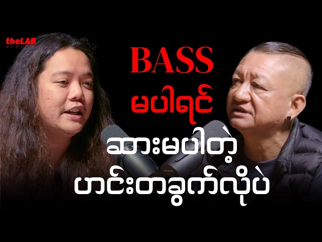 𝐊𝐨 𝐏𝐡𝐨𝐞 𝐙𝐚𝐰 (𝐑𝐎𝐒) - "𝐁𝐀𝐒𝐒 မပါရင်ဆားမပါတဲ့ဟင်းတခွက်လိုပဲ”
