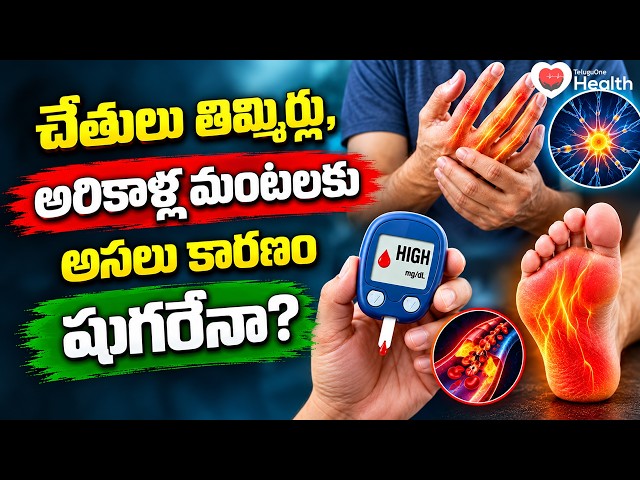 చేతులు తిమ్మిర్లు, అరికాళ్ల మంటలకు అసలు కారణం షుగరేనా? | Foot Pain | Dr Swathi | TeluguOneHealth
