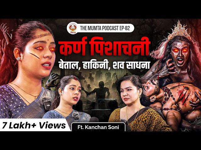 Hidden Mysteries of the Spirit World & Tantra Secrets | Ft Kanchan Soni | The Mumta Podcast | EP -82