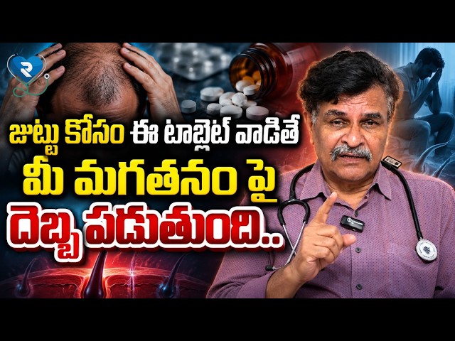 జుట్టు కోసం ఈ టాబ్లెట్ వాడితే మీ మగతనం పై దెబ్బ పడుతుంది.. | Dr.Ram Gopal About Hair Fall | RTV
