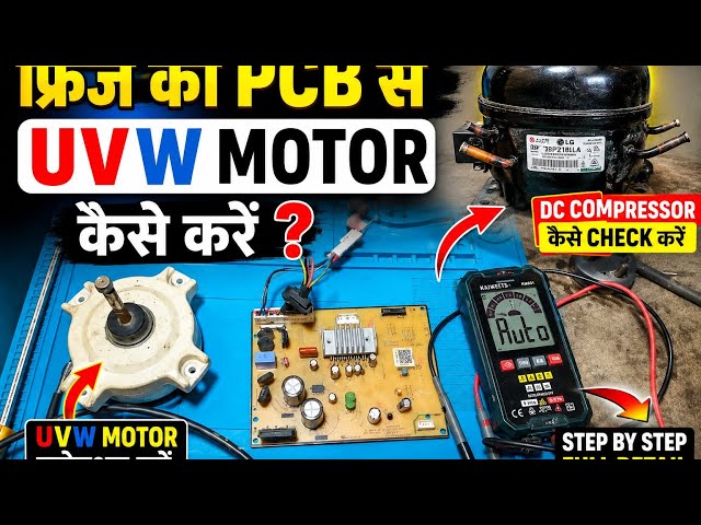 How To (UVW) Motor Testing ll (UVW) मोटर फ्रिज Pcb से कैसे चेक करें?Dc compressor कैसे चैक करते हैं?