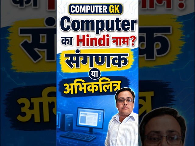 Computer का Hindi नाम क्या है | Computer का सही Hindi नाम | Computer Fundamentals