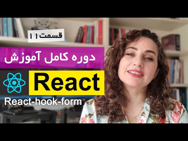 آموزش کامل ری اکت [ قسمت 11]  Reactjs : فرمها در reactjs ,  React-hook-form