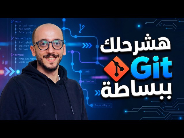 Git كأنه أول مرة يتشرحلك