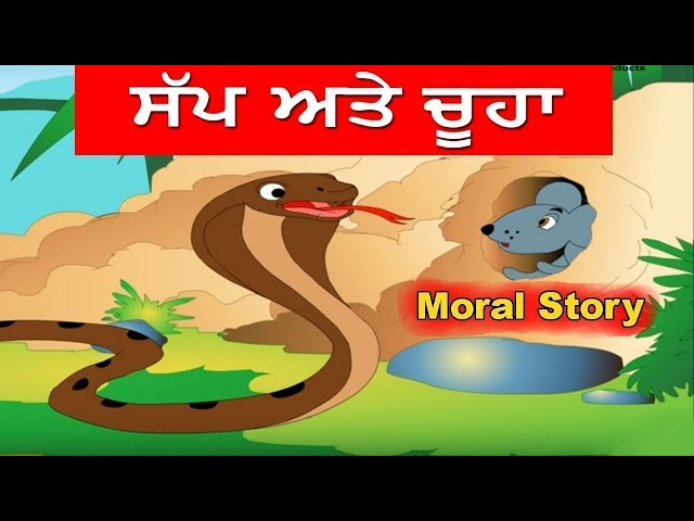 ਸੱਪ ਅਤੇ ਚੂਹਾ Sup Ate Chua I Moral Stories In Punjabi I Punjabi Fairy Tales I Punjabi Kahaniyan