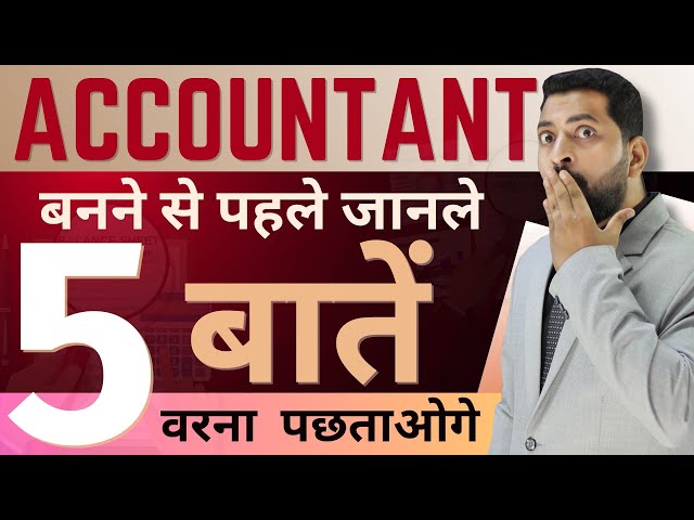 Accountant बनना है तो ये 5 बातें जरूर जान ले | Accountant Kaise Bane | 12th के बाद Accountant बने